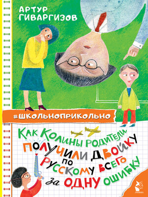 cover image of Как Колины родители получили двойку по русскому всего за одну ошибку